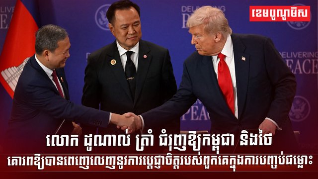 កម្ពុជា និងថៃ