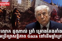 លោក ដូណាល់ ត្រាំ