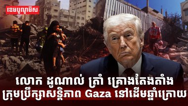 លោក ដូណាល់ ត្រាំ