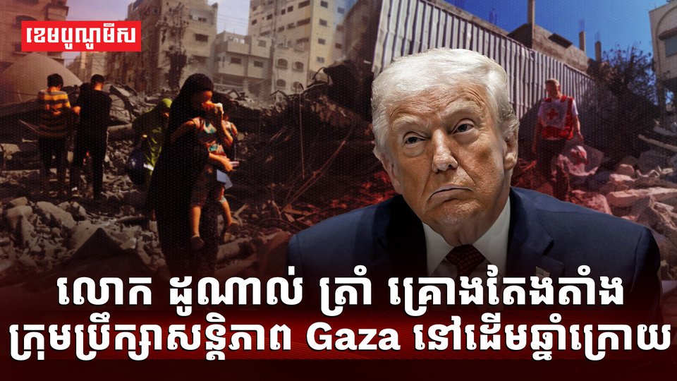 លោក ដូណាល់ ត្រាំ