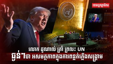 អង្គការសហប្រជាជាតិ