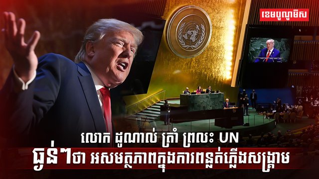 អង្គការសហប្រជាជាតិ