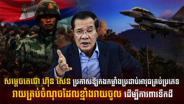 សម្តេចតេជោ ហ៊ុន សែន