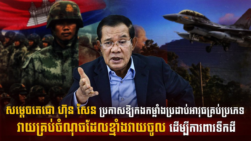 សម្តេចតេជោ ហ៊ុន សែន