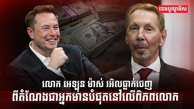 លោក អេឡុន ម៉ាស់