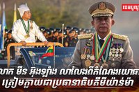 លោក មីន អ៊ុងឡាំង