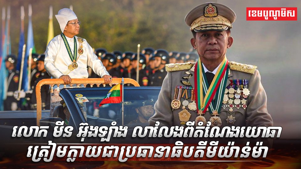 លោក មីន អ៊ុងឡាំង