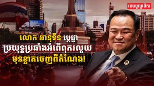 អំពើពុករលួយ