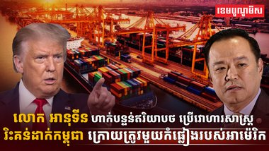 ក្រោយពីរងការរិះគន់ពីប្រជាជនថៃ