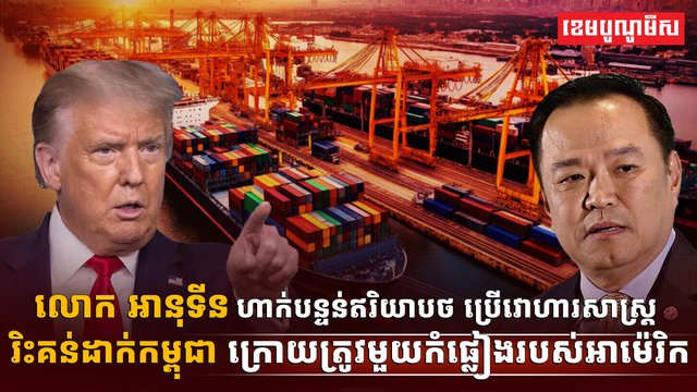 ក្រោយពីរងការរិះគន់ពីប្រជាជនថៃ