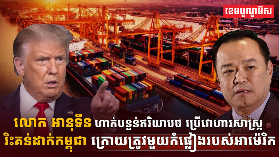 ក្រោយពីរងការរិះគន់ពីប្រជាជនថៃ