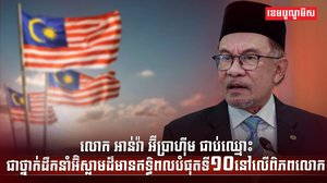 លោក អាន់វ៉ា អ៊ីប្រាហ៊ីម