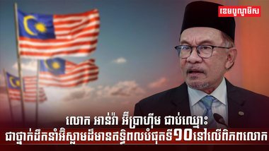 លោក អាន់វ៉ា អ៊ីប្រាហ៊ីម