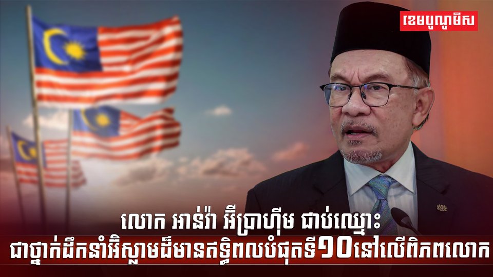 លោក អាន់វ៉ា អ៊ីប្រាហ៊ីម