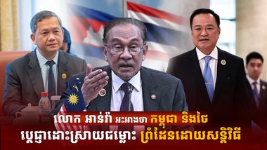 លោក អាន់វ៉ា អ៊ីប្រាហ៊ីម