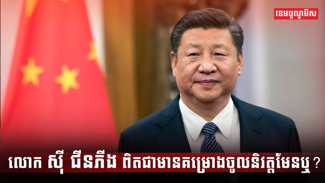លោក ស៊ី ជីនភីង