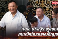 លោក ថាក់ស៊ីន