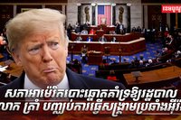 សភាអាម៉េរិក