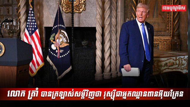 លោក ដូណាល់ ត្រាំ