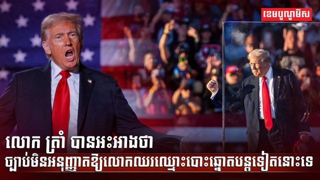 លោក ដូណាល់ ត្រាំ