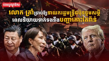 លោកស្រី សាណាអិ តាកាអ៊ិឈិ