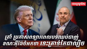 សង្រ្គាមអ៊ីរ៉ង់