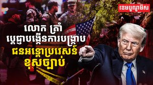 ជនអន្តោប្រវេសន៍