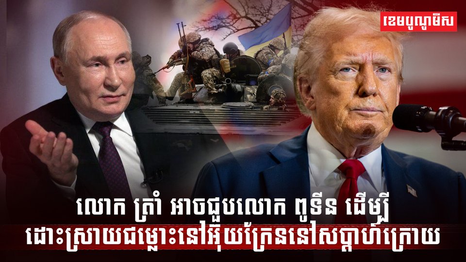 លោក ត្រាំ អាចជួបលោក ពូទីន
