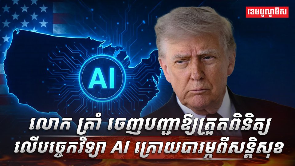 បច្ចេកវិទ្យា AI