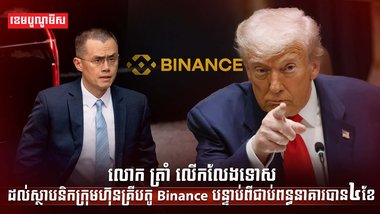 ស្ថាបនិកក្រុមហ៊ុន Binance