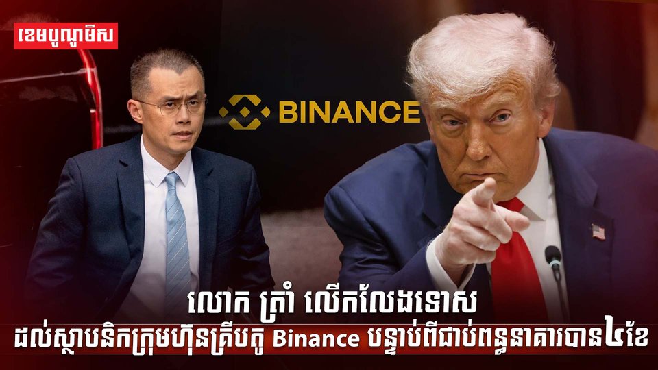 ស្ថាបនិកក្រុមហ៊ុន Binance