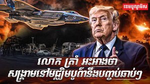 សង្គ្រាមនៅមជ្ឈិមបូព៌ា