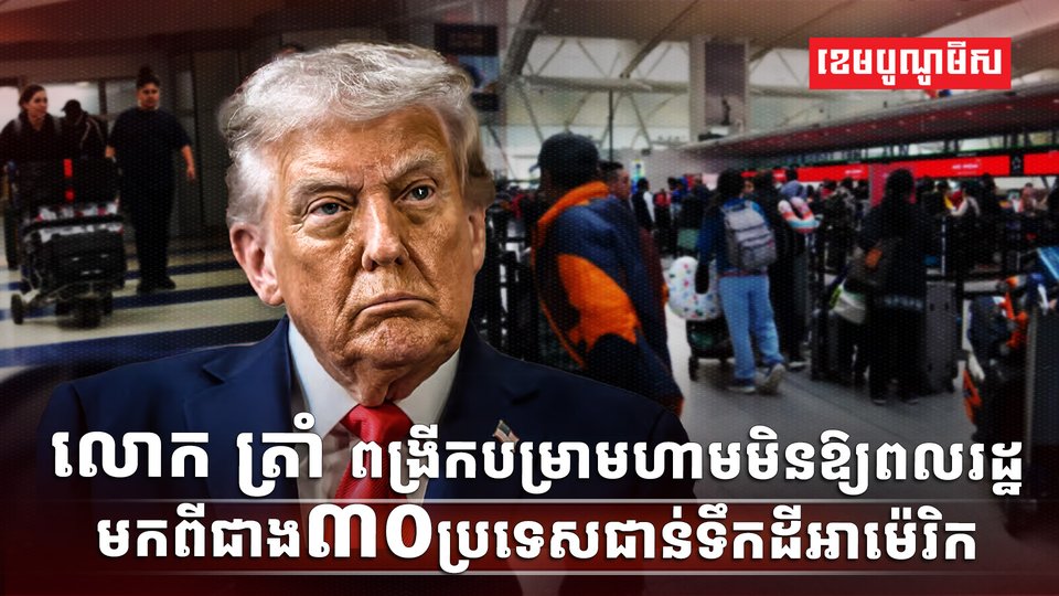 លោក ដូណាល់ ត្រាំ