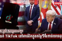 ក្រុមហ៊ុន TikTok