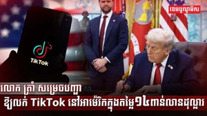 ក្រុមហ៊ុន TikTok