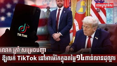 ក្រុមហ៊ុន TikTok