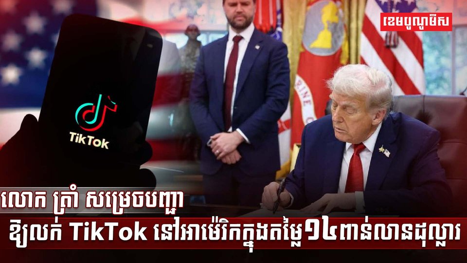 ក្រុមហ៊ុន TikTok