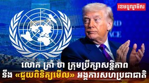 លោក ដូណាល់ ត្រាំ