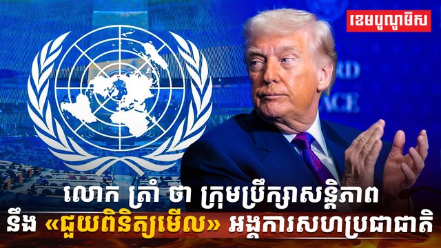 លោក ដូណាល់ ត្រាំ