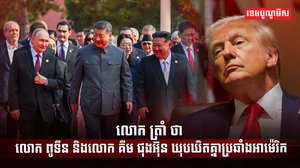 លោក ដូណាល់ ត្រាំ