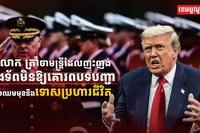 លោក ដូណាល់ ត្រាំ