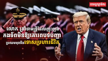 លោក ដូណាល់ ត្រាំ