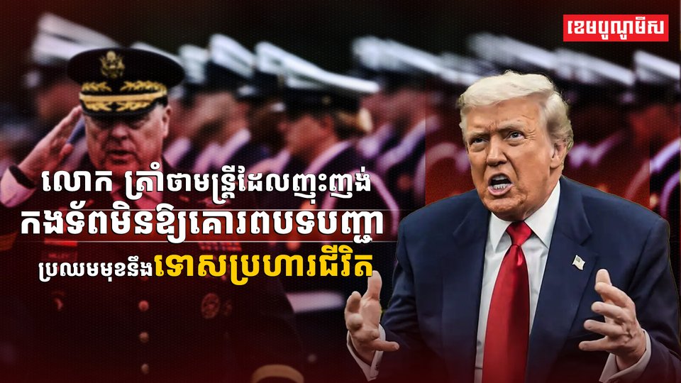 លោក ដូណាល់ ត្រាំ