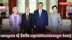 លោកប្រធាន ស៊ី ជិនពីង