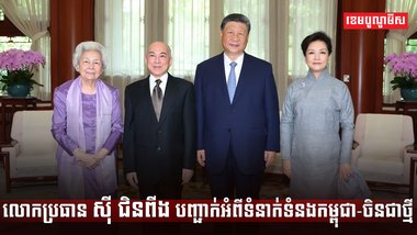 លោកប្រធាន ស៊ី ជិនពីង