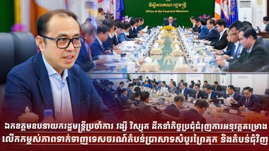 ឯកឧត្តមឧបនាយករដ្ឋមន្ត្រីប្រចាំការ វង្សី វិស្សុត