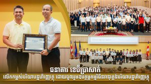 ធនាគារ ខេប៊ីប្រាសាក់ លើកកម្ពស់បរិយាបន្នហិរញ្ញវត្ថុដោយចូលរួមឧបត្ថម្ភ កម្មវិធីនវានុវត្តន៍បរិយាបន្នហិរញ្ញវត្ថុ