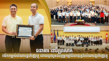 ធនាគារ ខេប៊ីប្រាសាក់ លើកកម្ពស់បរិយាបន្នហិរញ្ញវត្ថុដោយចូលរួមឧបត្ថម្ភ កម្មវិធីនវានុវត្តន៍បរិយាបន្នហិរញ្ញវត្ថុ