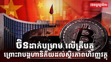 រូបិយប័ណ្ណគ្រីបតូ