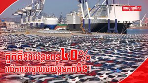 ការនាំចូលរថយន្ត